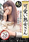 可愛い熟女さん 年は取っても 可愛げのある熟女が好き 12