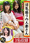 浮気盛りの人妻さん 若奥様はやりたい盛り 09