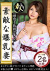 素敵な爆乳妻 02 感度も抜群です。