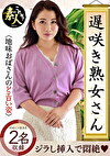 遅咲き熟女さん 見たくないですか？ 地味なおばさんのどエロい姿 22