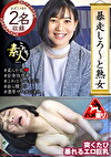 暴走しろ～と熟女 いくつになってもやりたい盛り 16