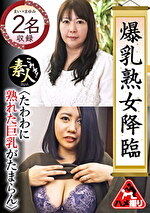 爆乳熟女降臨 たわわに熟れた巨乳がたまらん 16