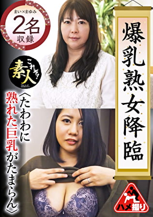 爆乳熟女降臨 たわわに熟れた巨乳がたまらん 16