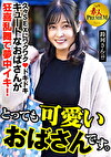 これぞ！素人PREMIUM とっても可愛いおばさんです。