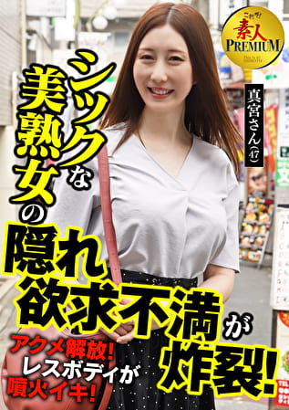 これぞ！素人PREMIUM シックな美熟女の隠れ欲求不満が炸裂！