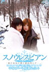 スノウレスビアン 「溶けるほど熱く舐め尽して･･･。」