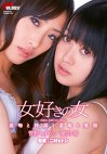 女好きの女 管野しずか 愛内希