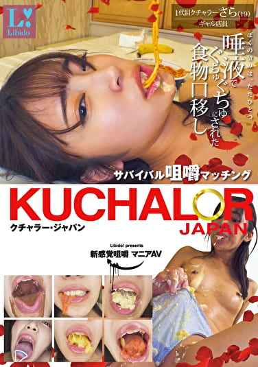 KUCHALOR JAPAN クチャラー・ジャパン サバイバル咀嚼マッチング 1代目クチャラーさら（19）ギャル店員