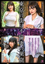 東京の街は不倫妻の巣窟