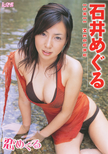 恋めぐる 石井めぐる