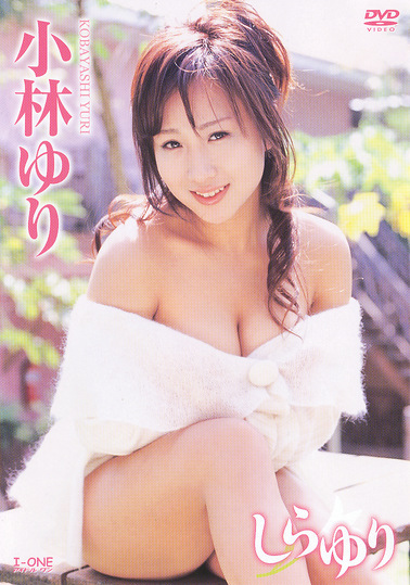 しらゆり 小林ゆり