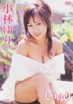 しらゆり 小林ゆり