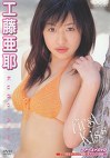 First Kiss 工藤亜耶