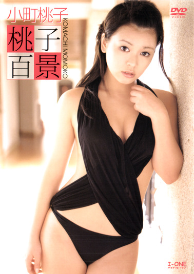 桃子百景 小町桃子