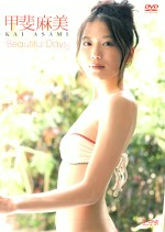 「Beautiful Days」 甲斐麻美
