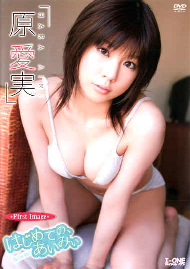 はじめての、あいみぃ 原愛実