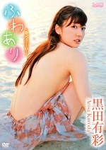 ふわあり -あっつぅ～～い！- 黒田有彩
