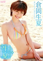 生夏~なまなつ*きなつ~ 倉岡生夏