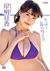 岸明日香