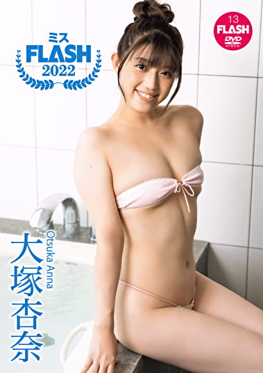 ミスFLASH2022 大塚杏奈