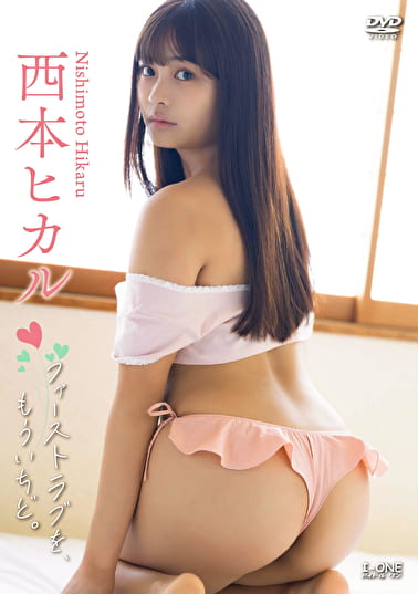 ファーストラブを、もういちど。 西本ヒカル
