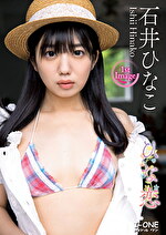 ひな恋 石井ひなこ