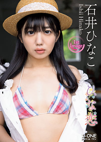 ひな恋 石井ひなこ