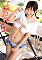 日向くんはちょっぴり過剰 日向葵衣