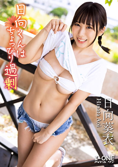 日向くんはちょっぴり過剰 日向葵衣