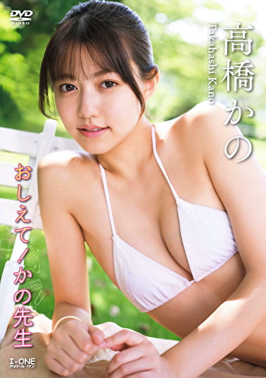 おしえて！かの先生 高橋かの