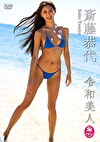 令和美人 斎藤恭代