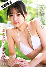 【分割版】おしえて！かの先生 高橋かの ＃2