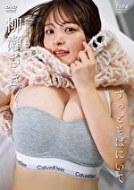 ずっとそばにいて 柳瀬さき