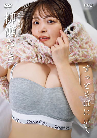 ずっとそばにいて 柳瀬さき