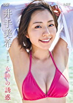 女神の誘惑 井手美希