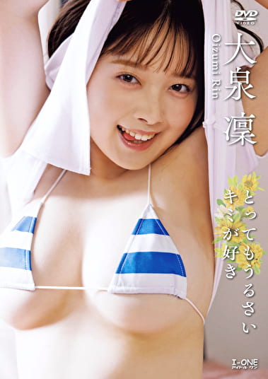 とってもうるさいキミが好き 大泉凜