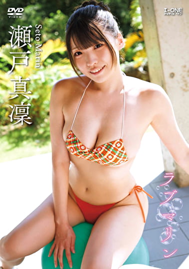 ラブマリン 瀬戸真凜