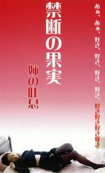 禁断の果実 姉の吐息
