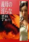 義母の淫らな手 僕を導いて･･･