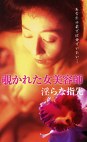 覗かれた女美容師 淫らな指先