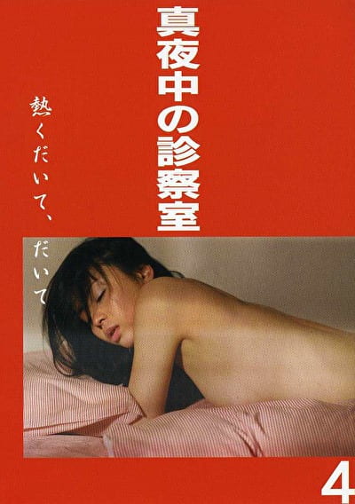 真夜中の診察室4 熱くだいて、だいて