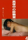 真夜中の診察室4 熱くだいて、だいて