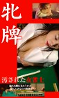 牝牌 汚された女雀士