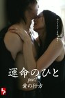 運命の人 part2 愛の行方