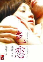 色恋 濡れる女