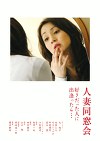人妻同窓会 好きだった人に出逢ったら･･･