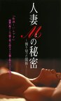 人妻Mの秘密 ～割り切った関係～