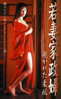 若妻家政婦 覗かれた柔肌