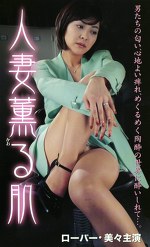 人妻薫る肌