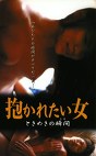 抱かれたい女 ときめきの瞬間